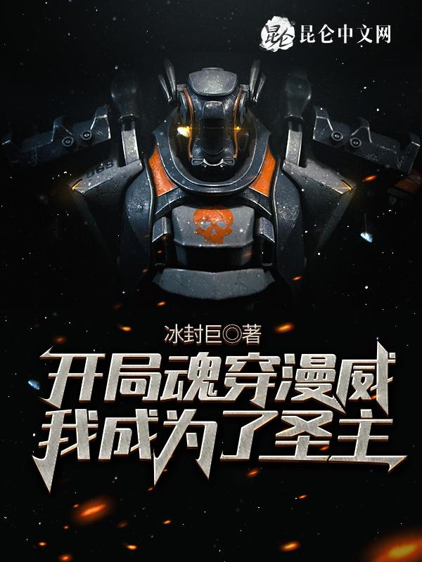 开局魂穿漫威我成为了圣主 冰封巨