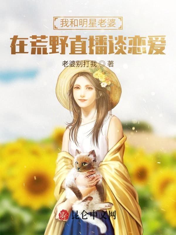 我和我的明星老婆在荒野