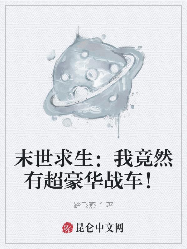 末世求生记免费阅读
