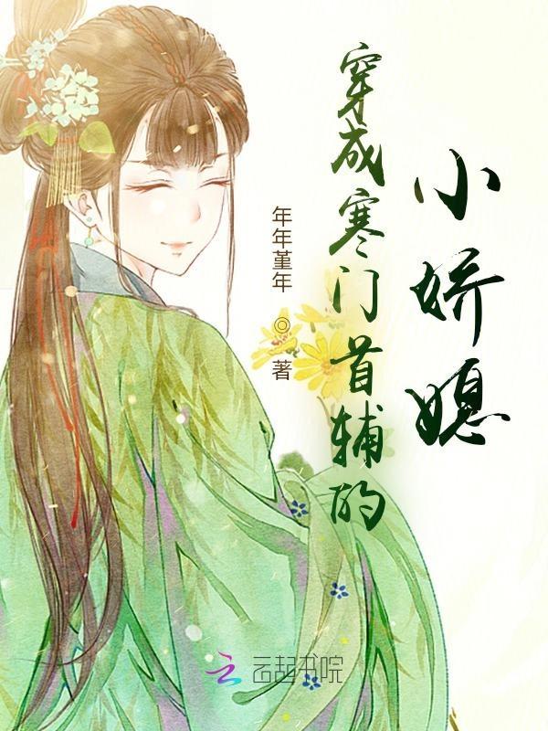 寒门首辅写的怎么样