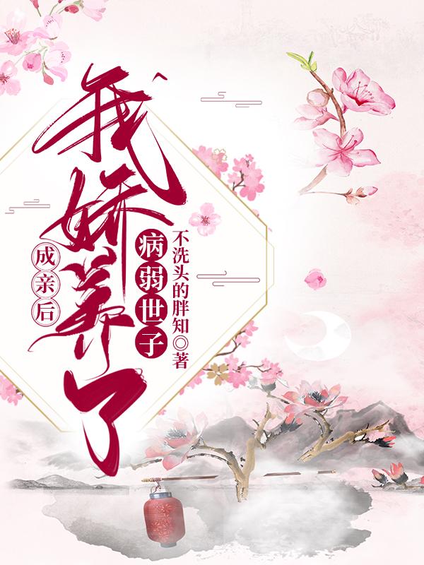 成亲后我成了亲姐姐的对照txt