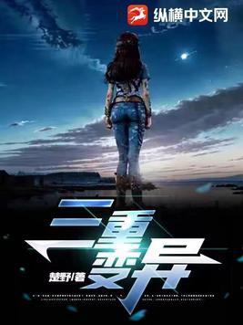 未变异者三中文版