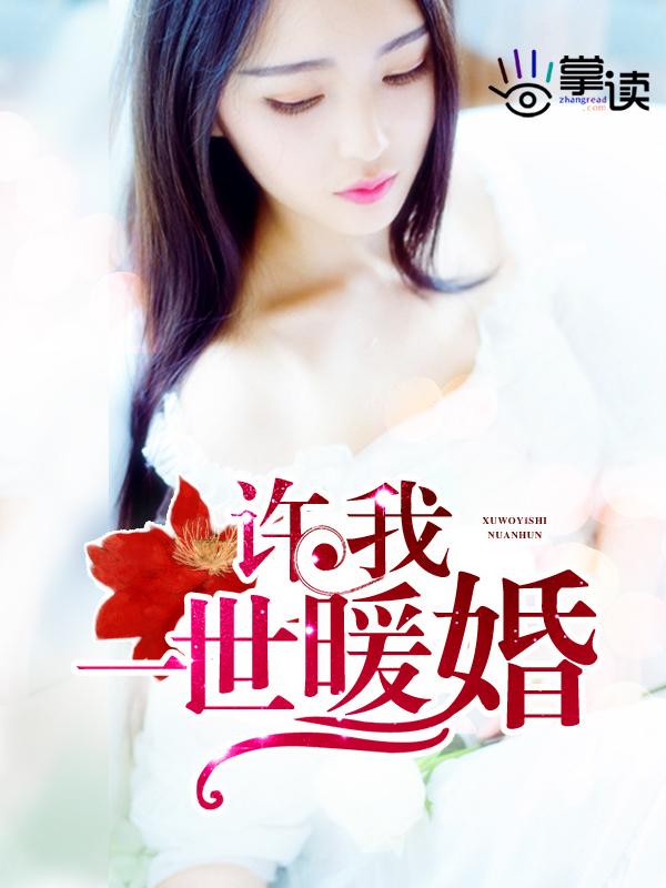 许我一世深情免费
