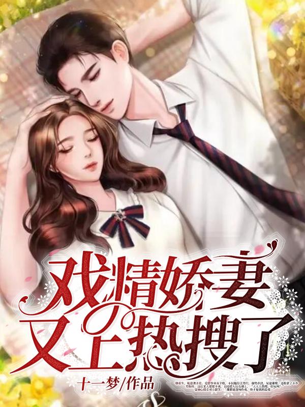 戏精夫人又撩又宠全集短剧在线观看