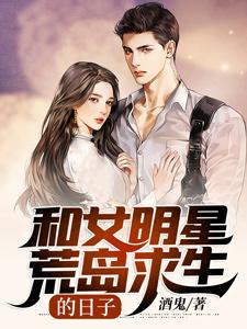 和女明星荒岛求生的日子免费阅读