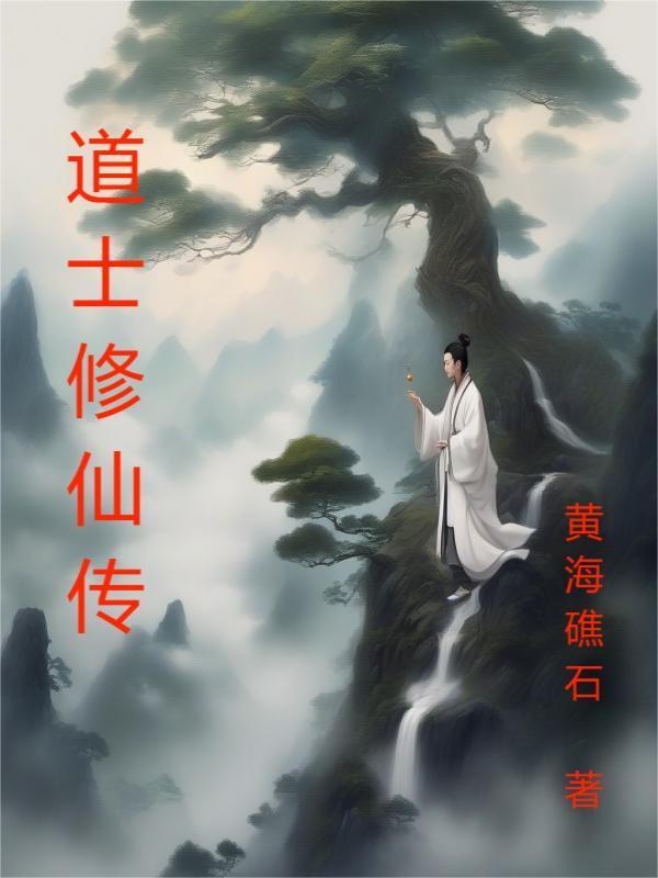 道士修仙者