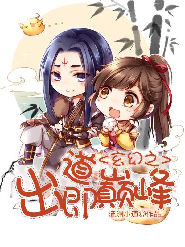 出道即巅峰下一句咋接