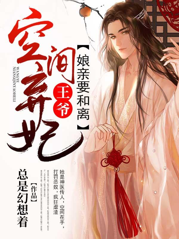 空间弃妃战神王爷我宠你