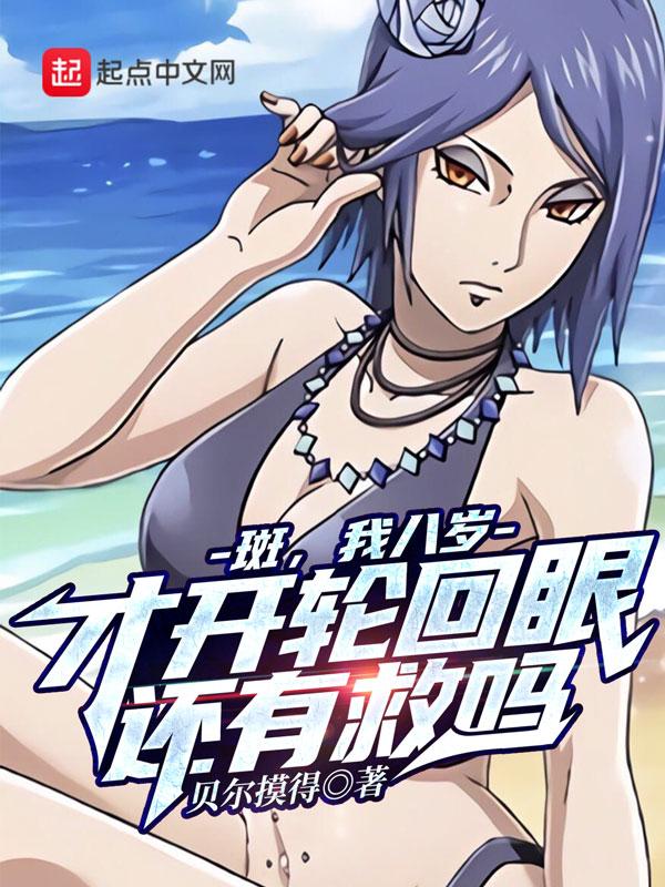 八岁的我问斑你真以为开轮回眼很难?飞卢