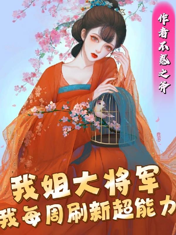 我每周刷新超能力女主有几个