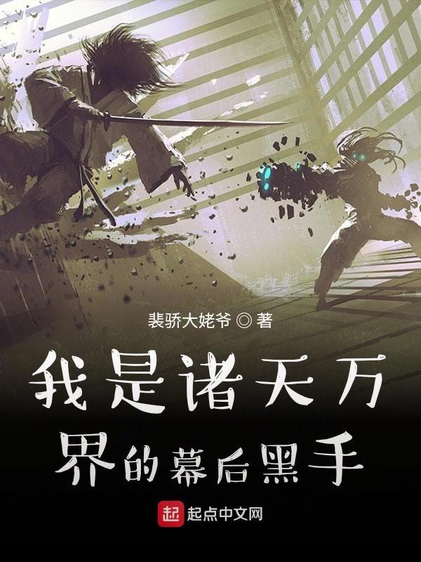 诸天万界我才是天命主角