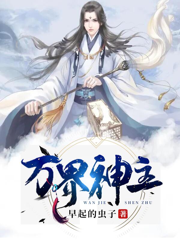 万界神主雅蓉亲王