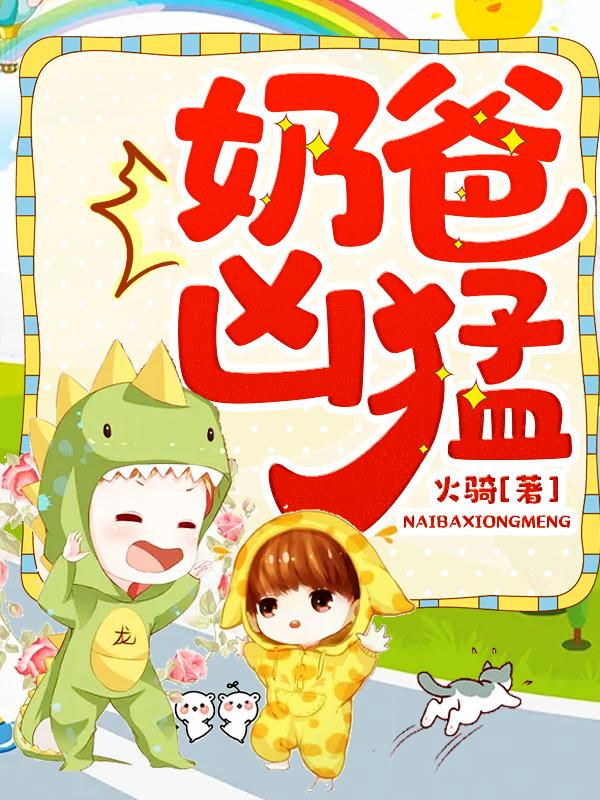 奶爸大全