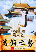 隋末之万钧之势免费阅读