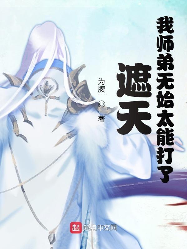 遮天之无始大帝CP