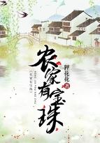穿越农家有宝贝谢宝珠