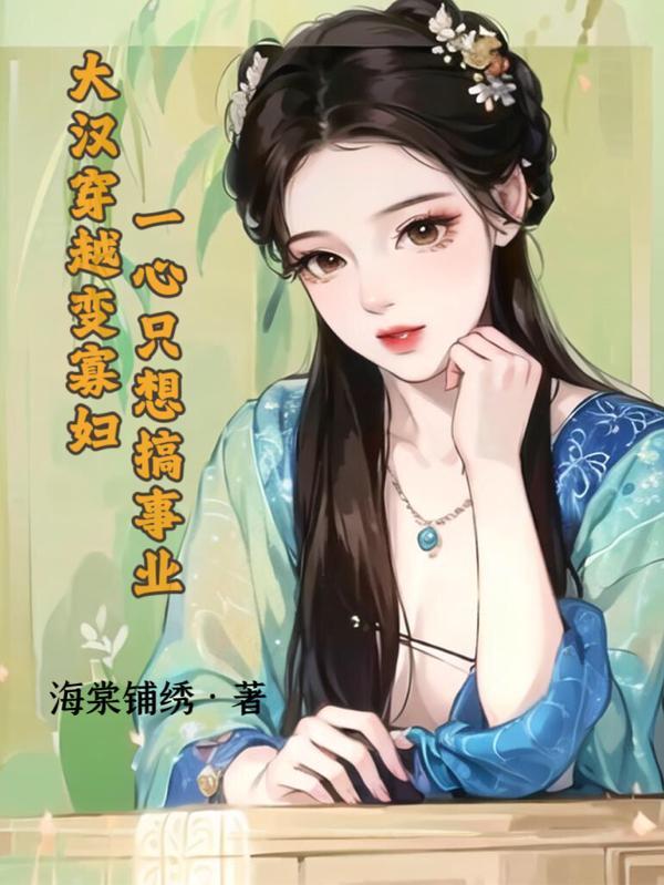 穿越大汉王朝