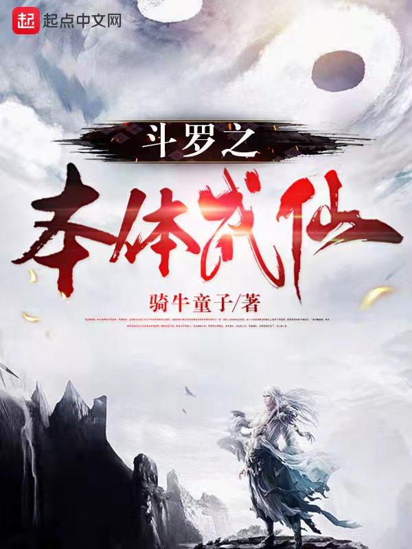 斗罗之本体传说