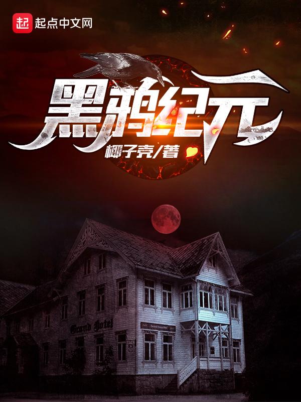 黑鸦一二阶段