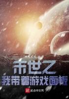 末日之我带着游戏