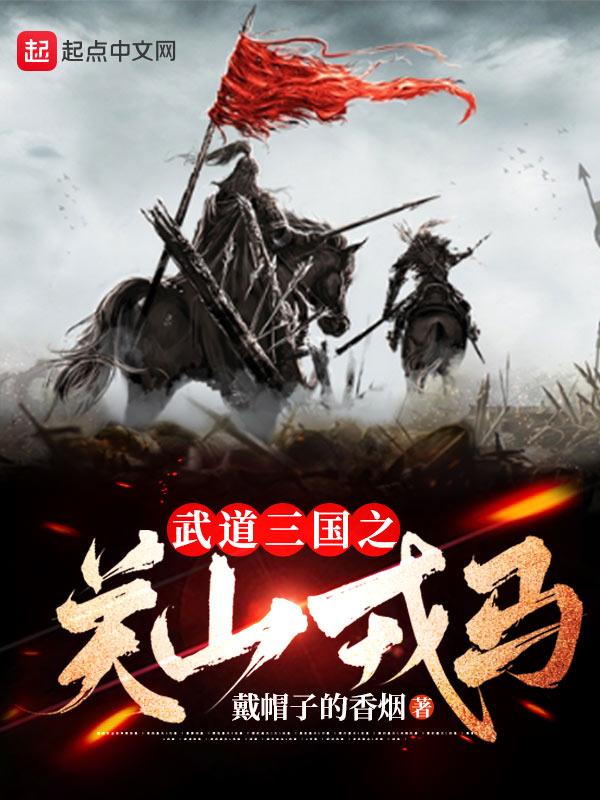 三国武道通天