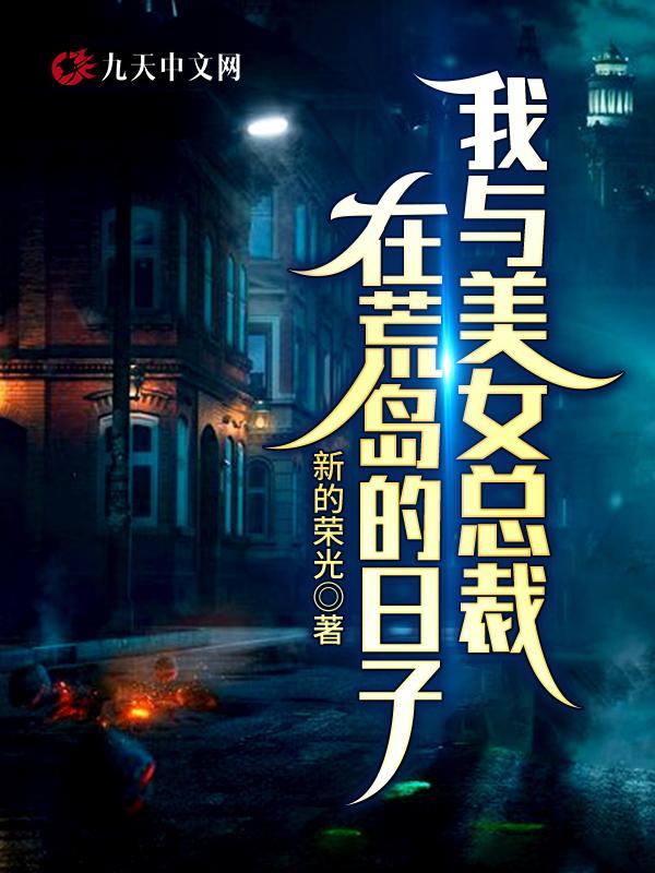 我和美女总裁在荒岛的日子