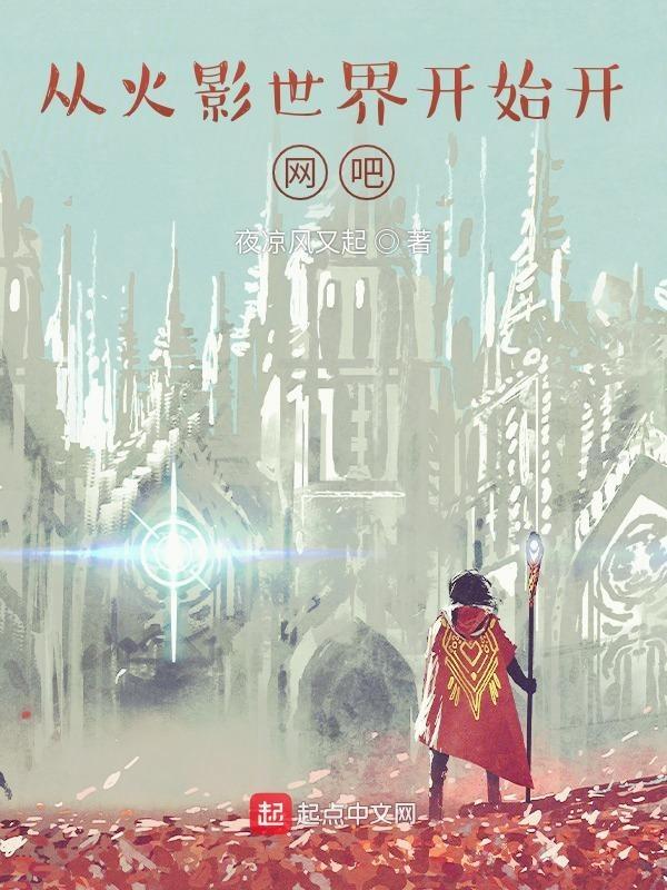 从火影世界开始修仙