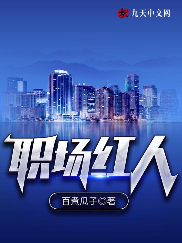 超级职场红人