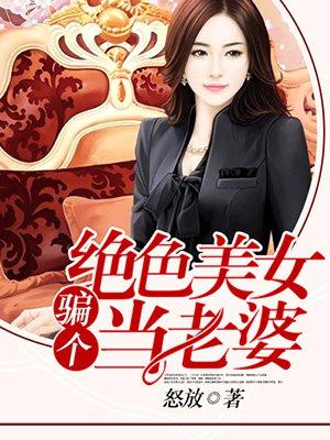 骗美女成为妻子的