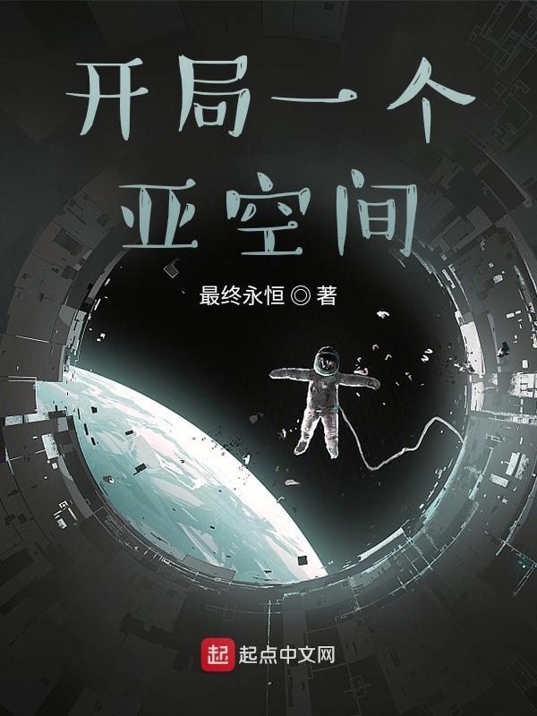 开局一个亚空间末世