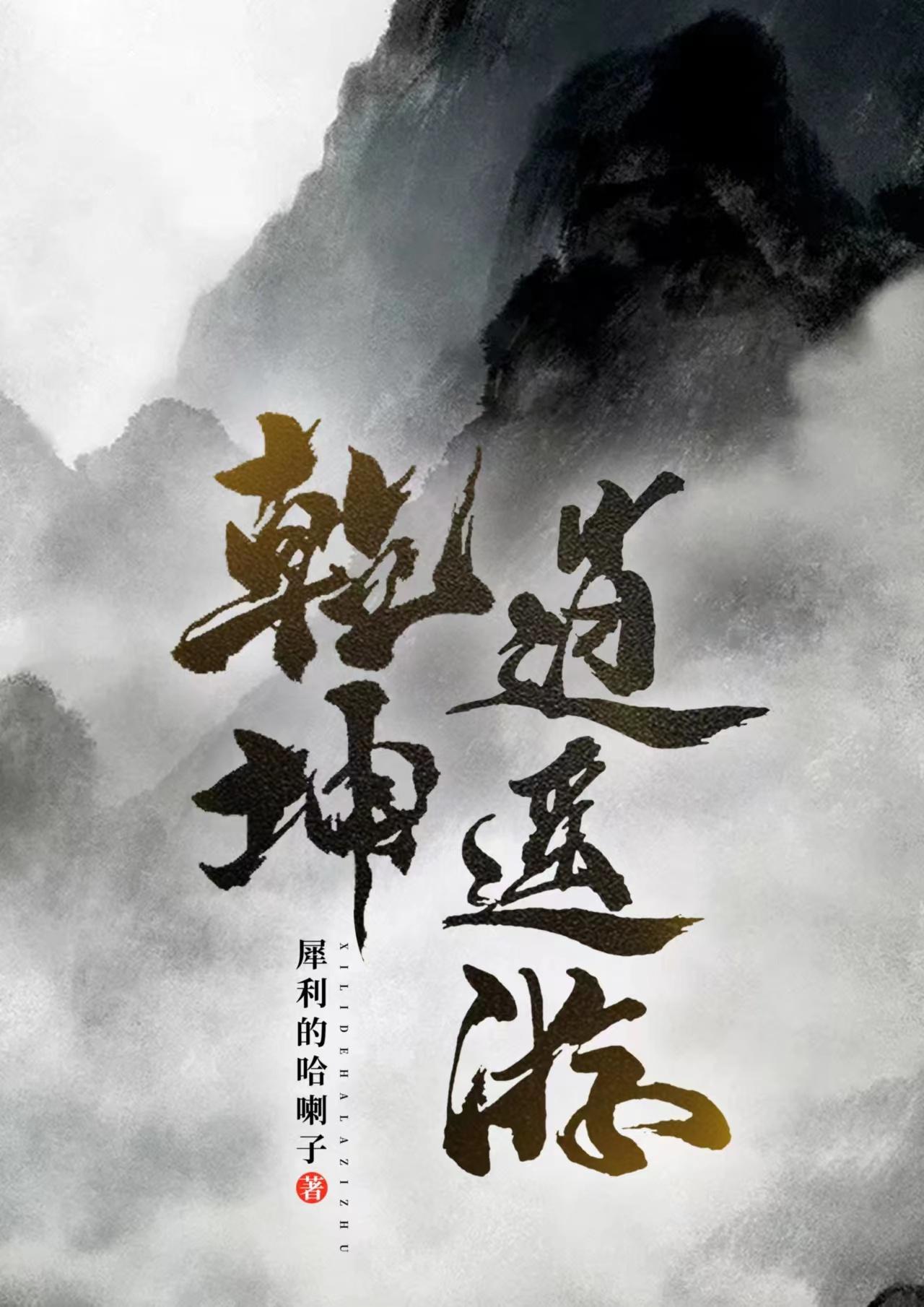 乾坤逍遥游免费高清观看