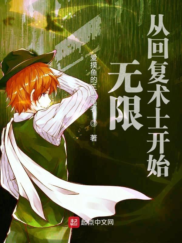 无限术师的回复人生