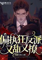 偏执反派甜宠