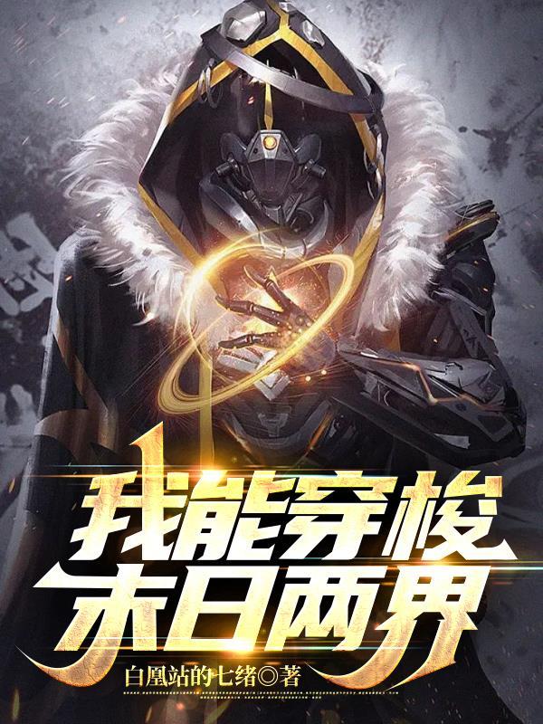 我能在末世随意穿梭