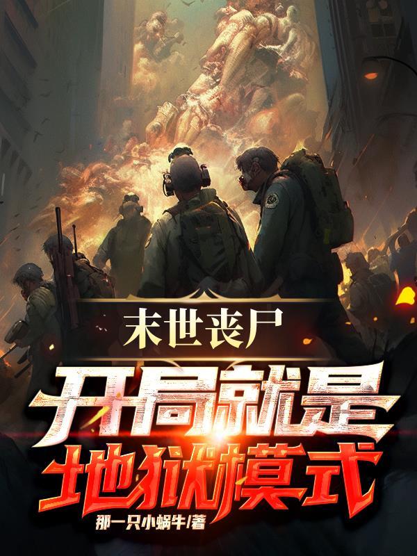 末世丧尸爆发开局先囤百亿物资