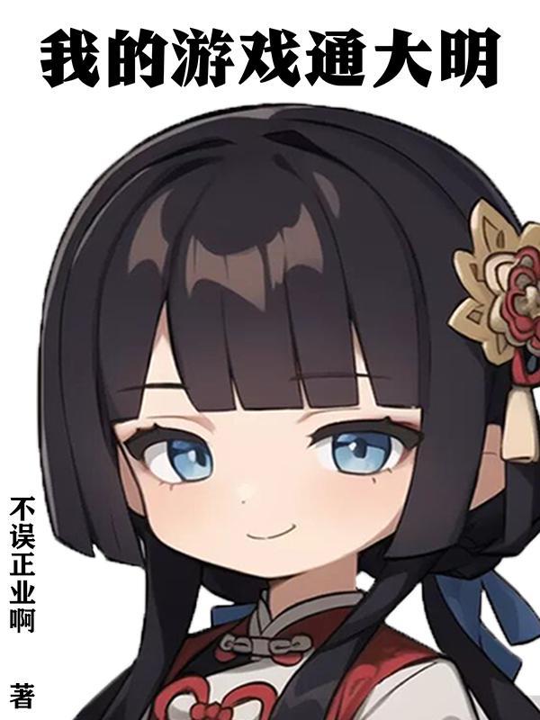 我的游戏通大明短剧