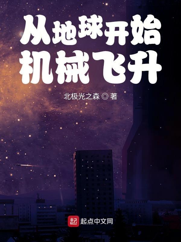 从地球筑基飞升的修真