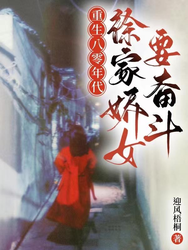重生之八零年代徐静思