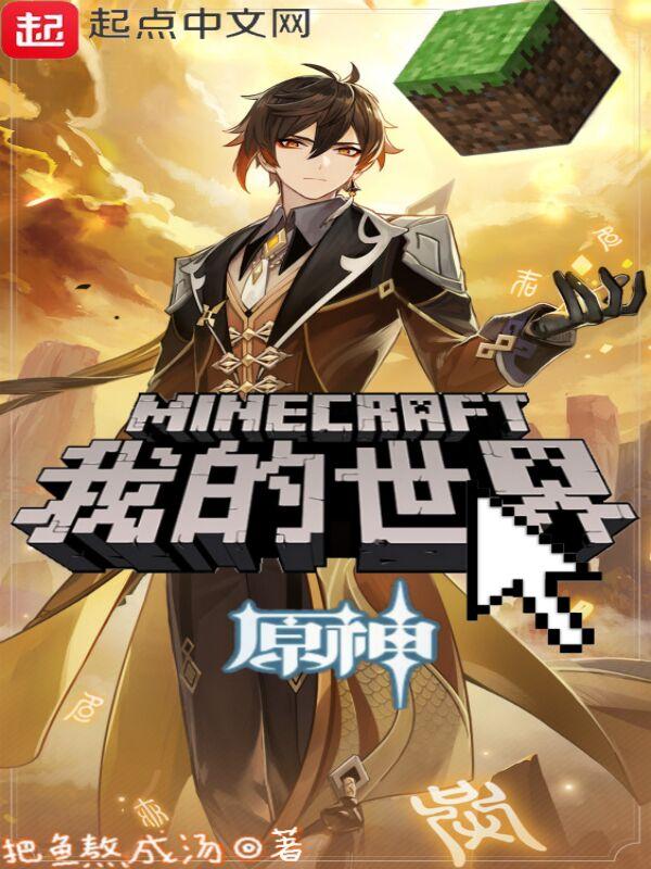我的世界原神皮肤免费