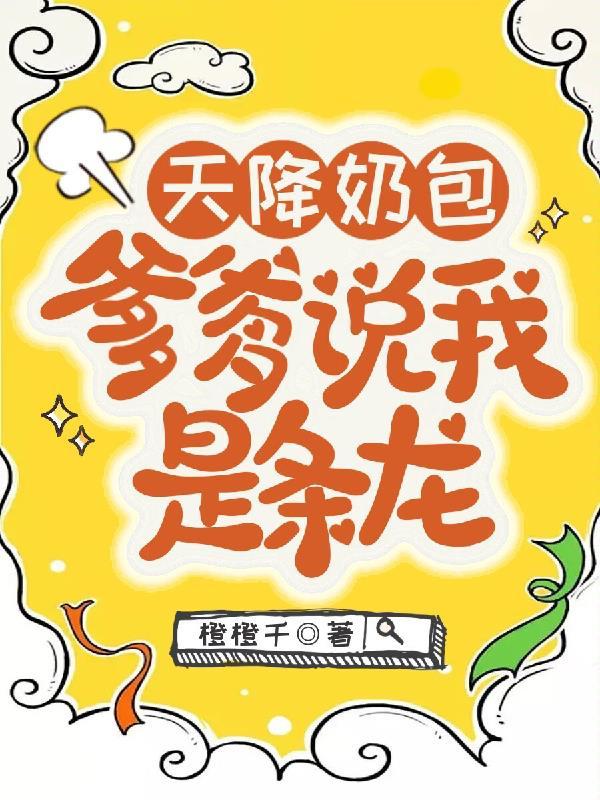 天降奶包爹爹说我是条龙傅应绝和落安是CP?