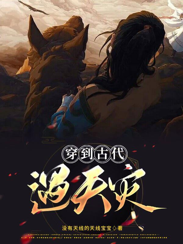 穿越古代遇天灾免费阅读