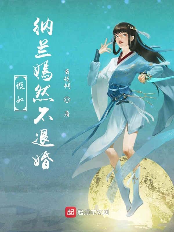 纳兰嫣然后来怎么样