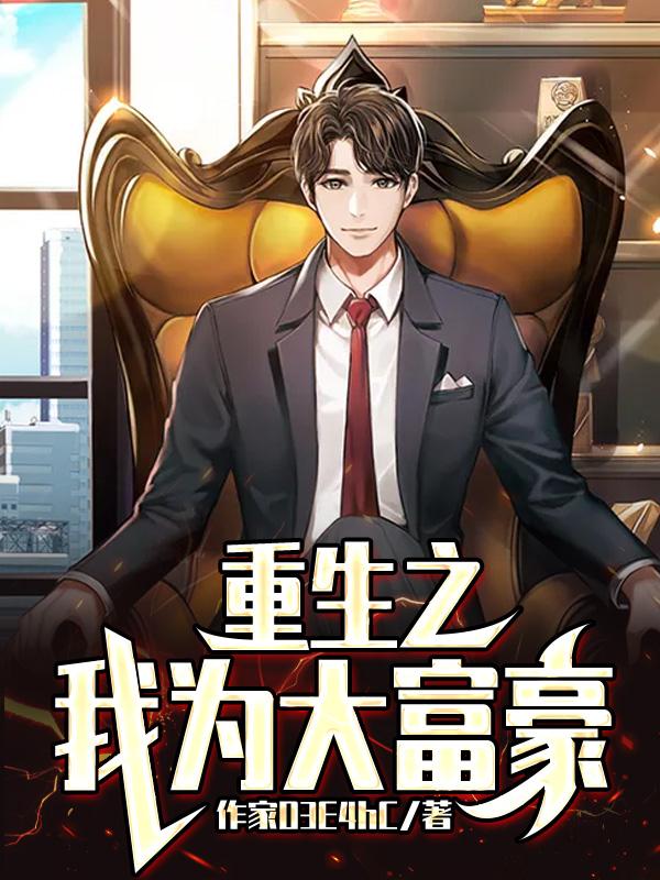 重生之我是大富豪92k