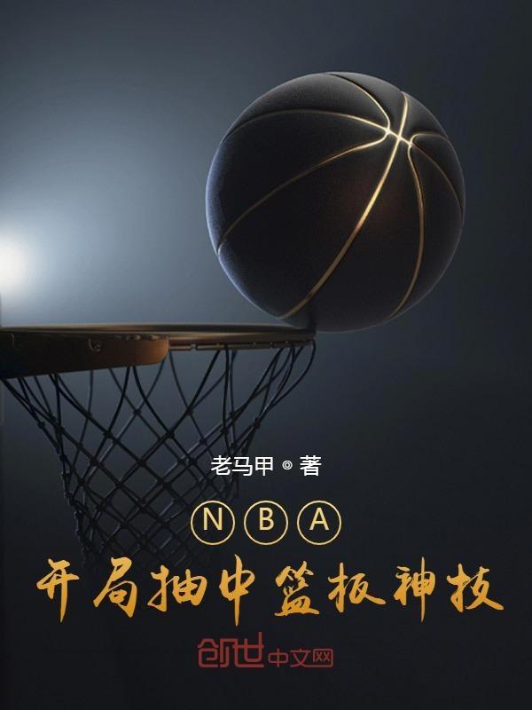 nba抽奖就变强