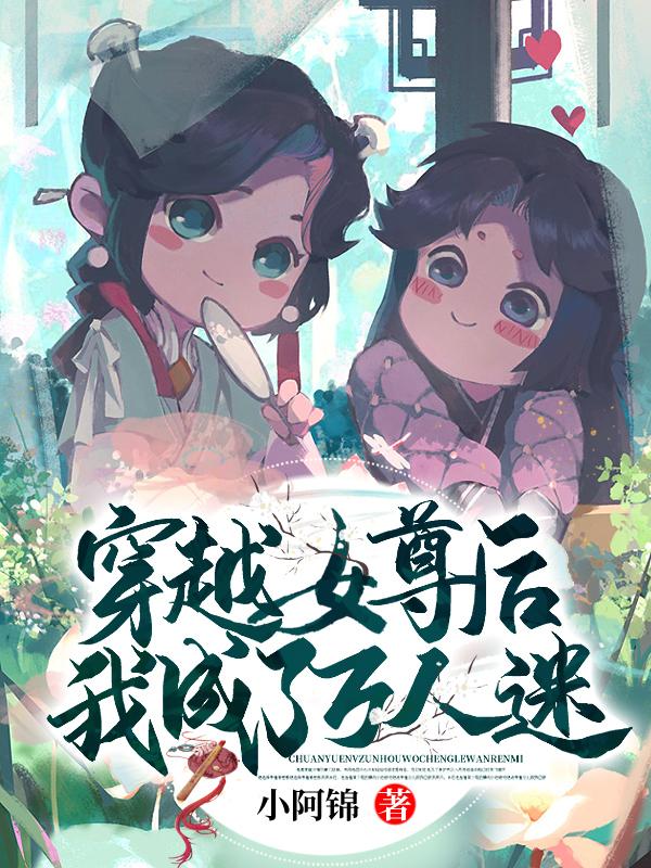 穿越女尊世界有万人迷的推荐