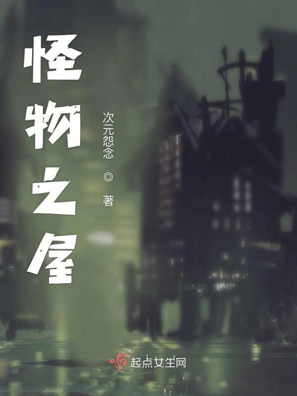 怪物之家的攻略