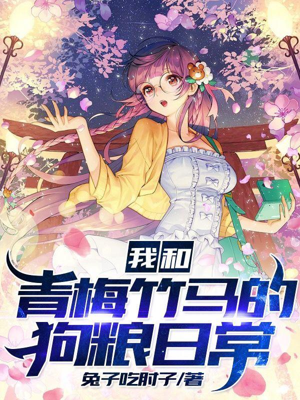 我和青梅竹马谈恋爱了