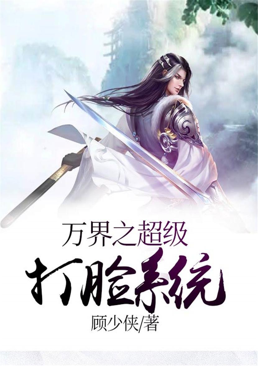 万界之超级打脸系统第八区