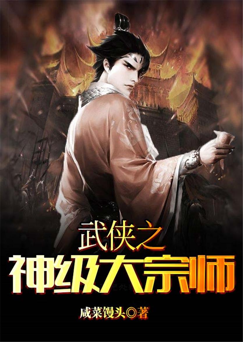 武侠之神级大宗师免费盗版