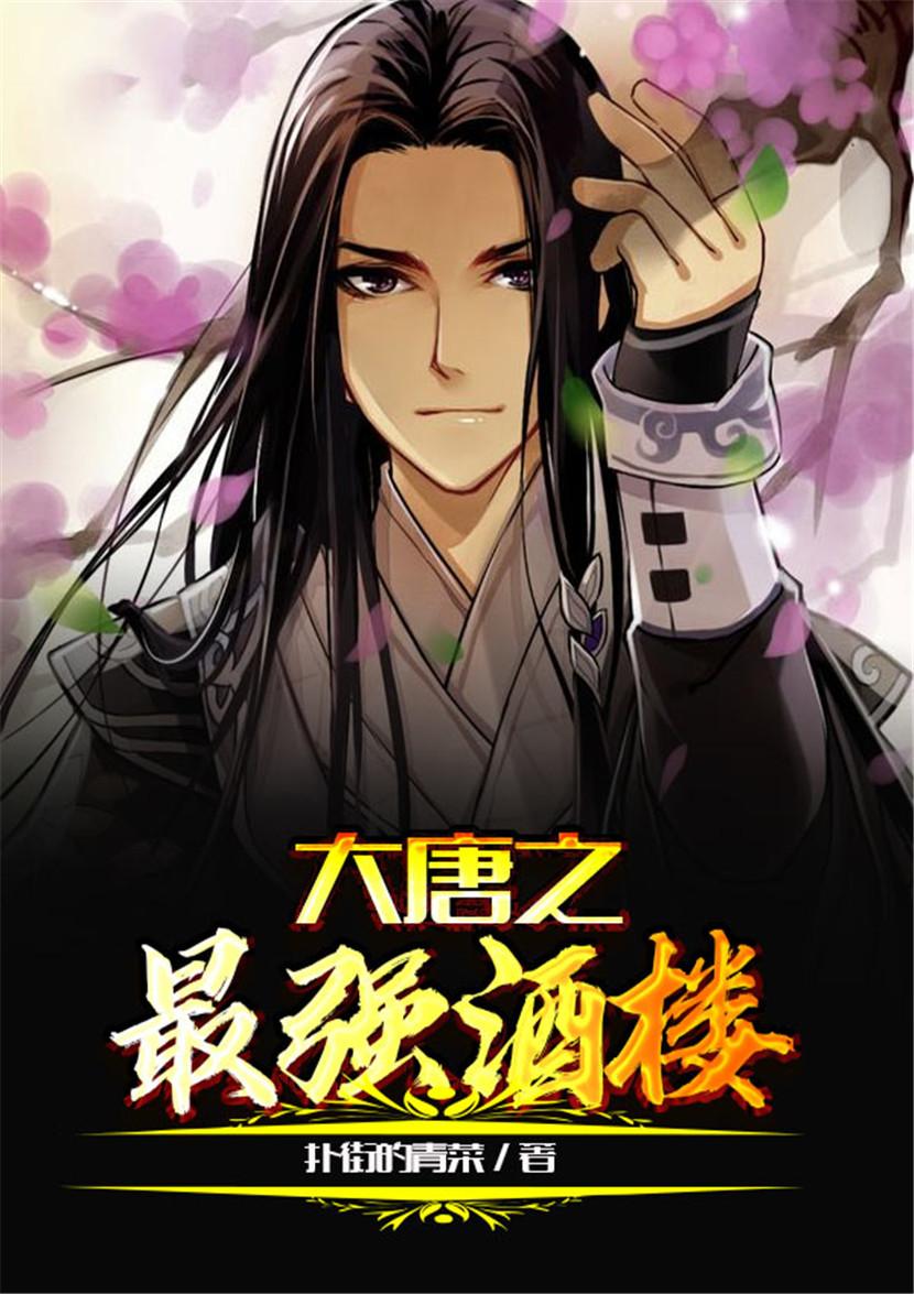 大唐之最强酒楼阅读